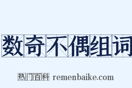 数奇不偶组词是什么意思的图片